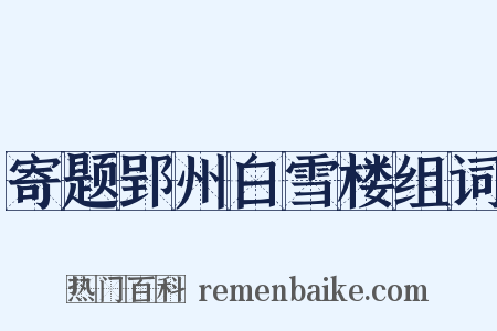 寄题郢州白雪楼组词是什么意思的图片
